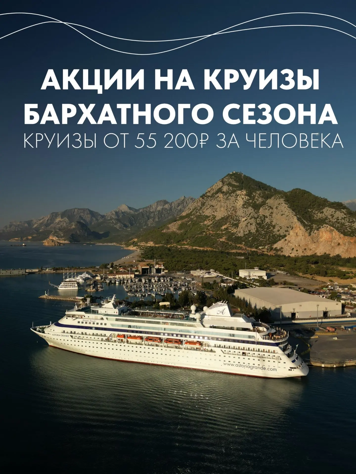 Осенние круизы из Антальи — от 55 200  ₽ 🛳