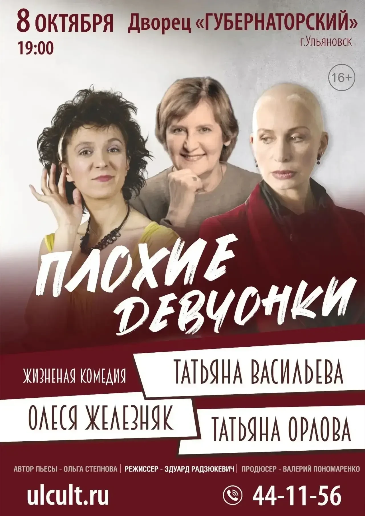 💥 8 октября в 19:00 Спектакль «ПЛОХИЕ ДЕВЧОНКИ»