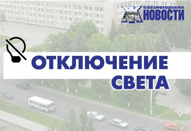 📌 Вниманию железногорцев!