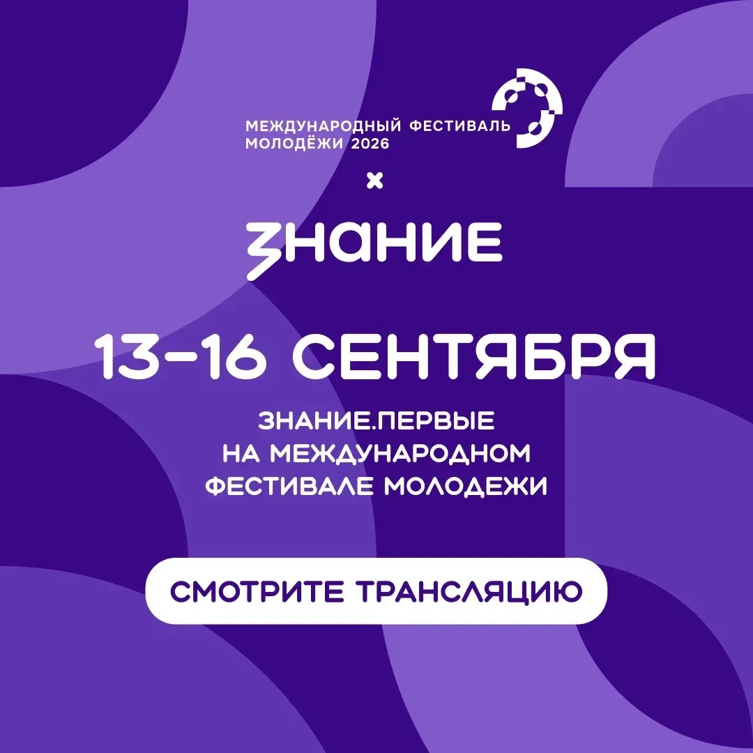 💫 Открывай новые горизонты вместе с Обществом «Знание» на Международном фестивале моло...