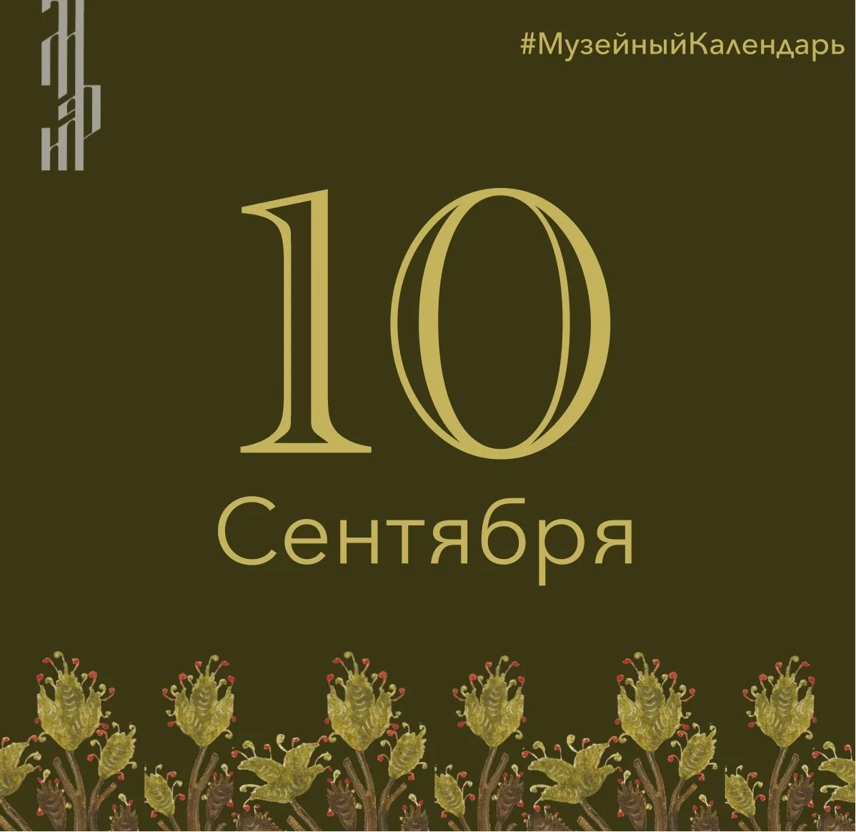 Приказом Музея имени Андрея Рублева, подписанным директором Д.И. Арсенишвили 10 сентябр...
