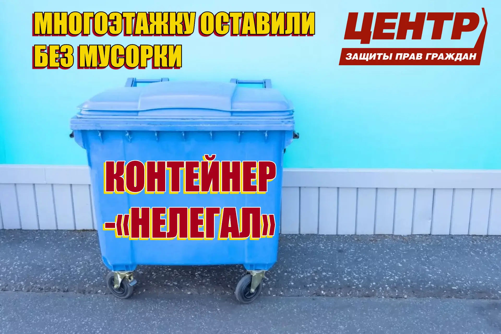 🤷‍♂️ Многоэтажку оставили без контейнера для мусора, что делать?