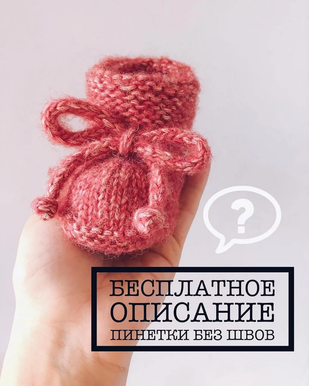 Пинетки без швов спицами (0-3 месяца)