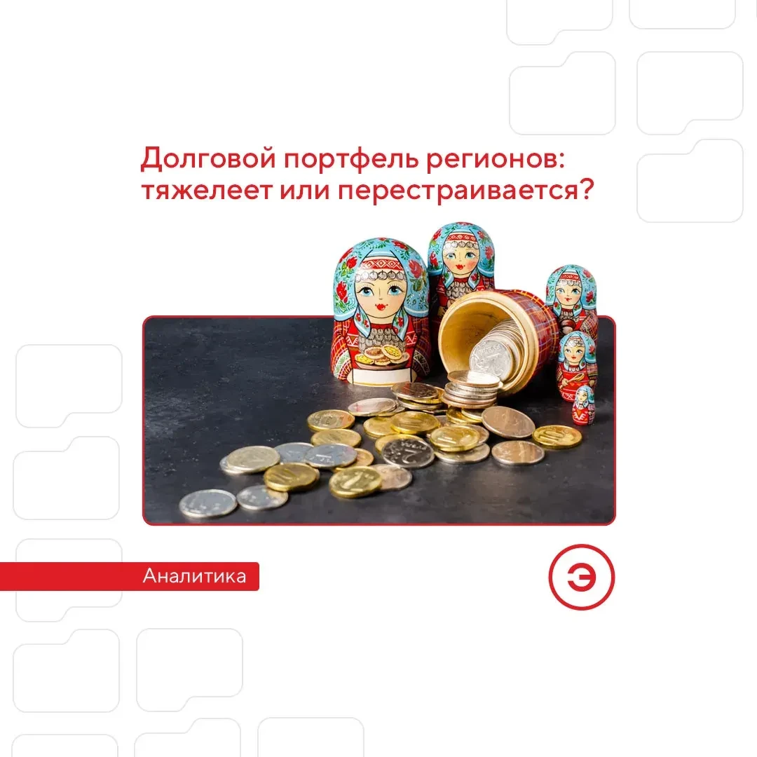 Долговой портфель регионов: тяжелеет или перестраивается?