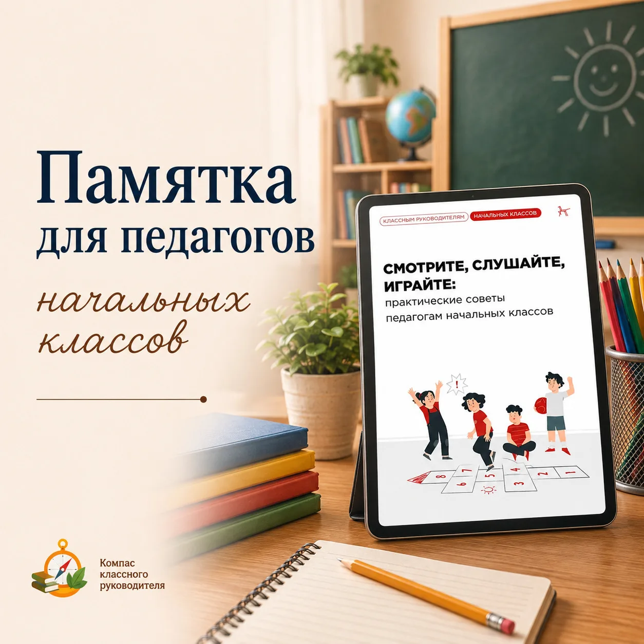 Практические советы для учителей начальных классов на первые школьные дни🔥
