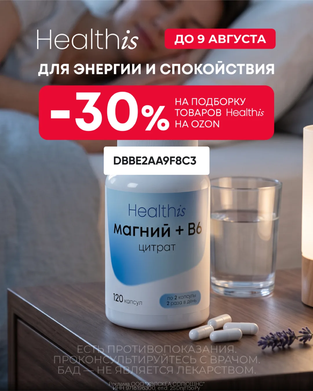⚡️Распродажа магния Healthis на Ozon: скидка 30% на всё до 9 августа!