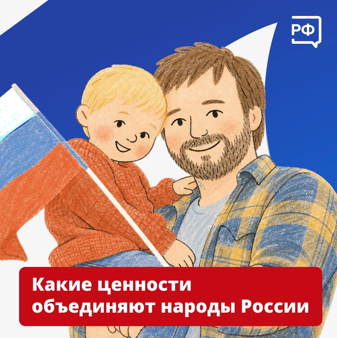 Россия — это люди. Все мы живём в одной стране и говорим на русском языке. Наш народ сформировал общ