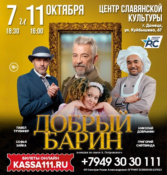 Спектакль "Добрый барин" в Донецке