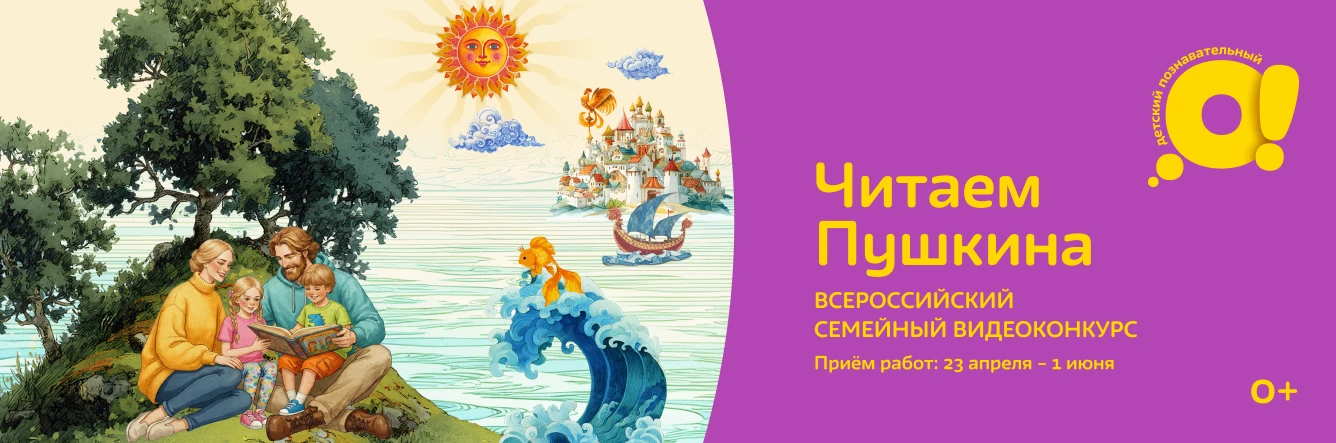 Ко Дню защиты детей и 227-летию со дня рождения Александра Сергеевича Пушкина телеканал...