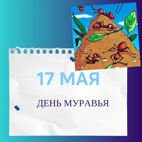 Знаете ли вы, что 17 мая отмечается необычный экологический праздник — День муравья? Он...