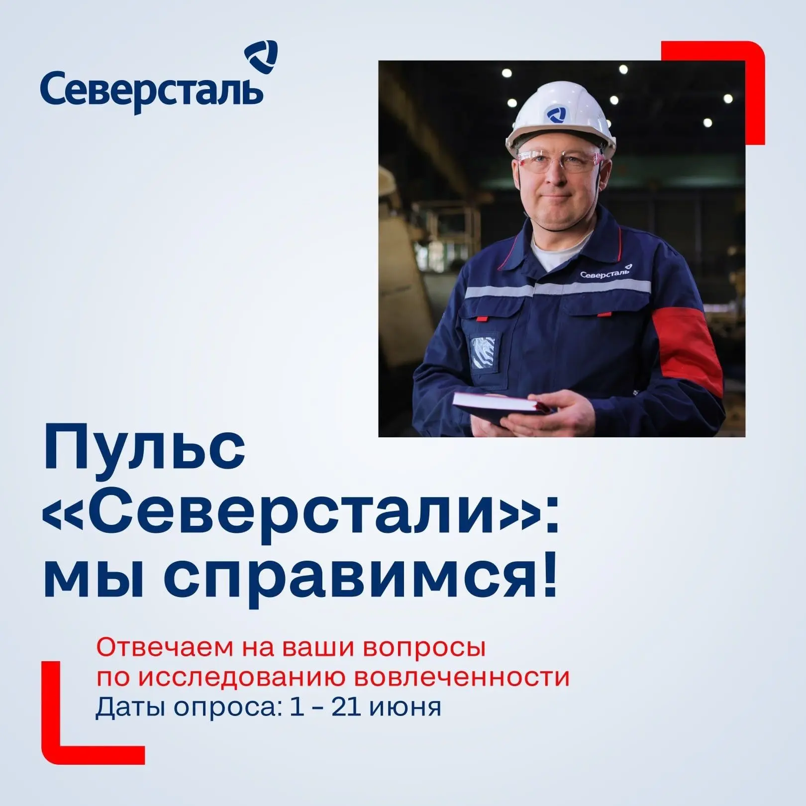 В компании продолжается ежегодное исследование «Пульс «Северстали». Остается неделя!
Более 74% наших