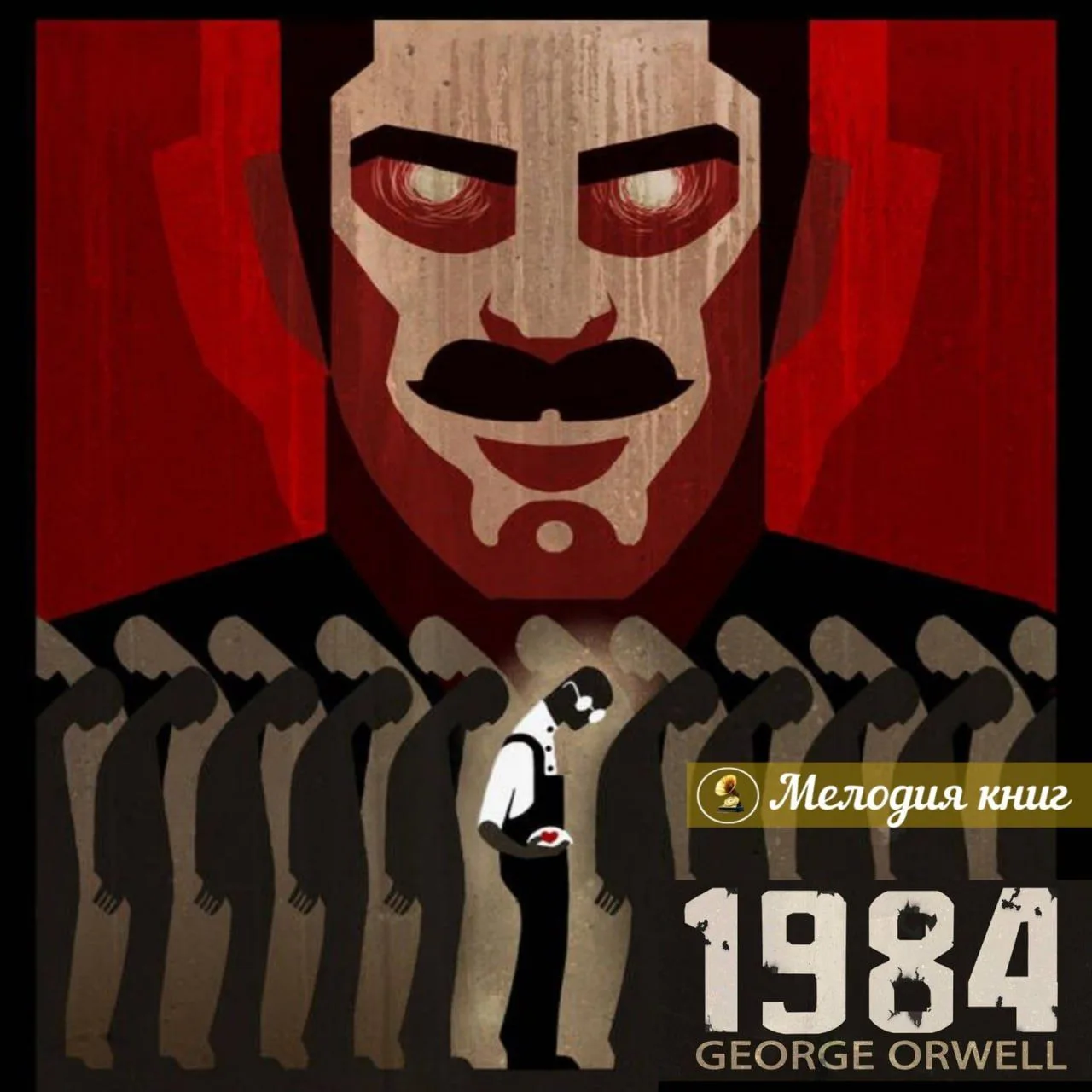 📀 1984. Джордж Оруэлл
Исп. Николай Козий

Действие романа происходит в 1984 году в Лондоне, принадл