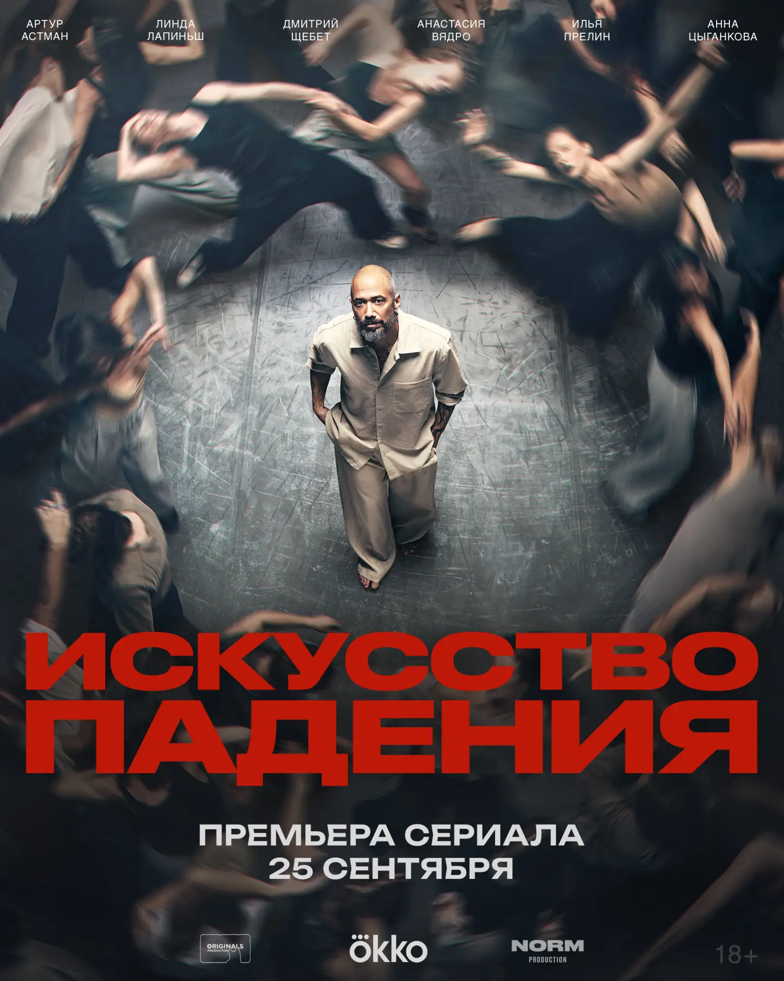 🪩 Постер сериала «ИСКУССТВО ПАДЕНИЯ»! Режиссёрского дебюта Мигеля.
