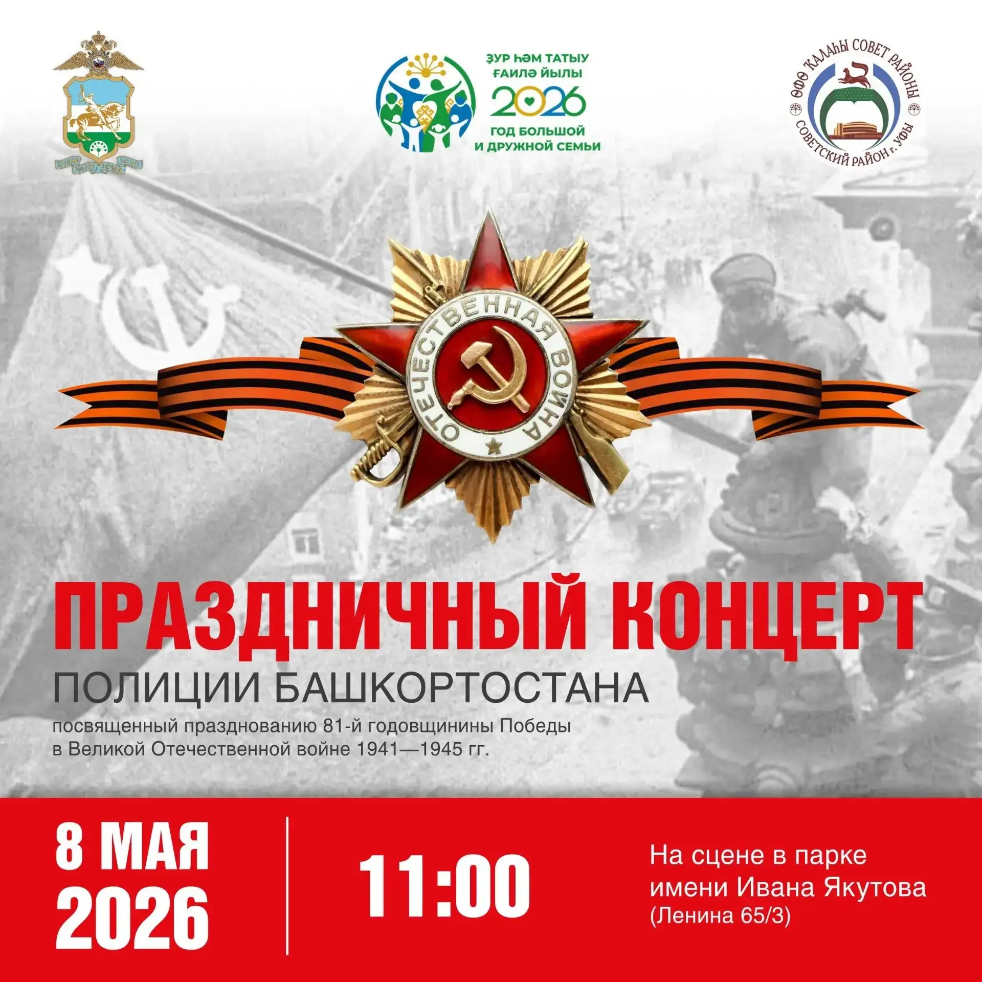 Уважаемые жители и гости Советского района!

Приглашаю всех на праздничный концерт Полиции Башкортос