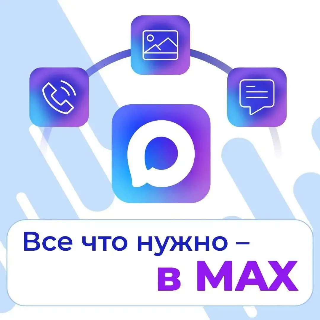 1
⚡ Переходи туда, где удобнее – MAX
В MAX просто все – делиться фото и видео, обсуждать интересные 