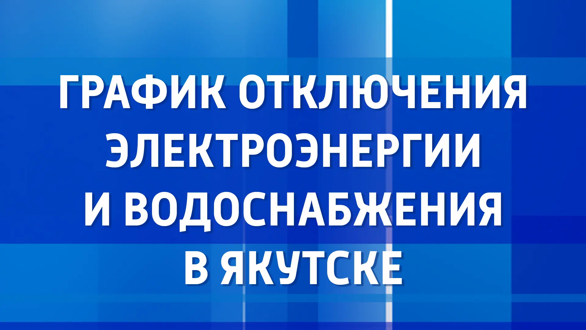 С графиком отключений ресурсоснабжающих организаций на 2 сентября можно ознакомиться на...