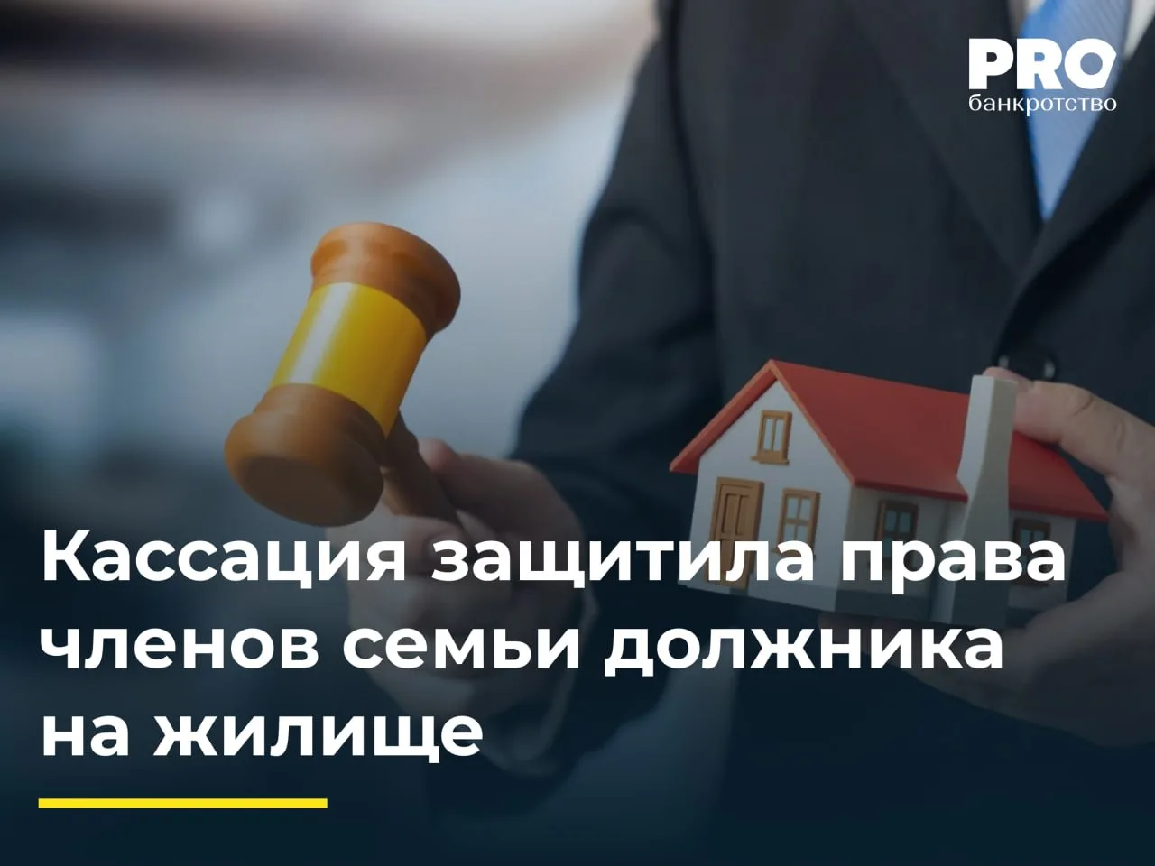 Кассация защитила права членов семьи должника на жилище