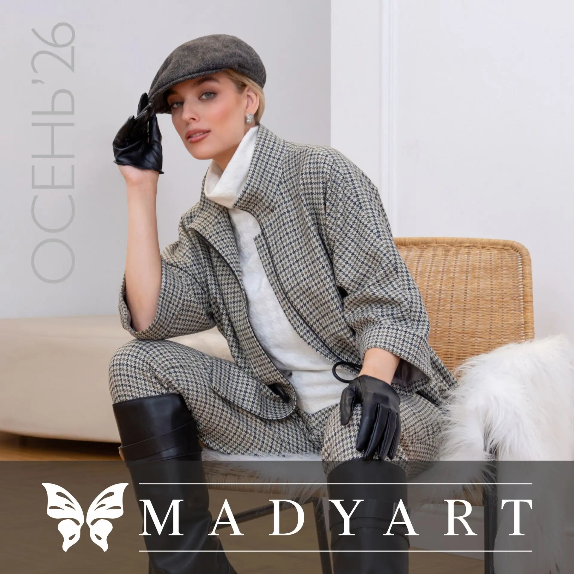 Новая коллекция Осень 2026 от MADYART — это свежий взгляд на осенние тренды, собранные ...