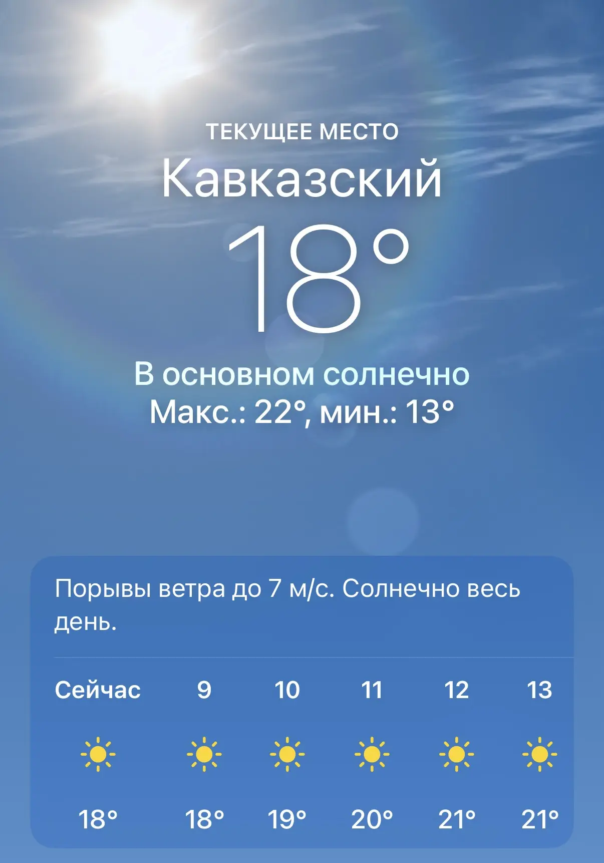 ☀️ Доброе утро, Прикубанский район!

Сегодня жителей района ожидает по-настоящему летняя погода. По 