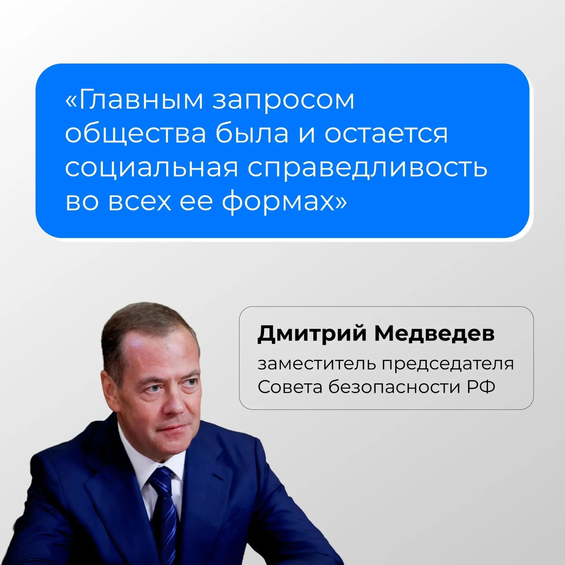 ⚡ Дмитрий Медведев заявил, что люди должны понимать справедливость решений, видеть улуч...
