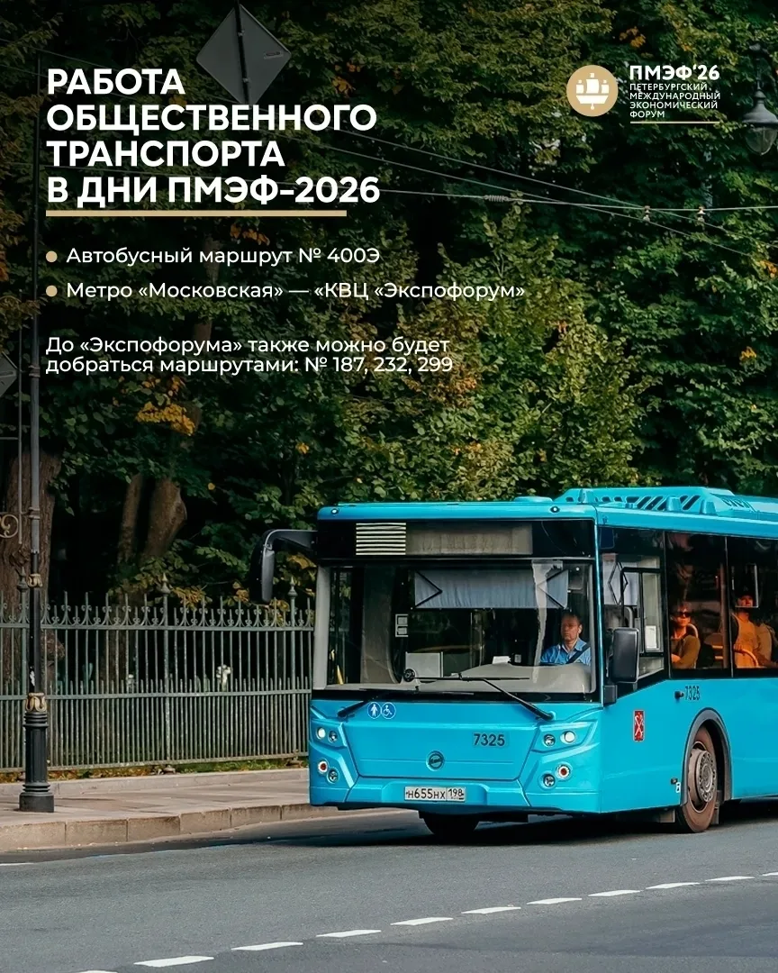 🚌 В дни проведения ПМЭФ-2026 общественный транспорт Петербурга перейдёт на усиленный режим работы.
