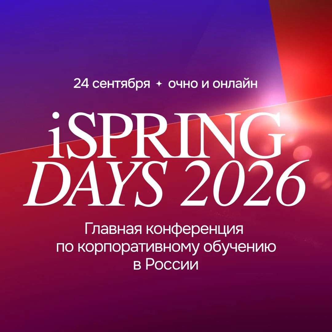iSpring Days: главная конференция по корпоративному обучению в России.