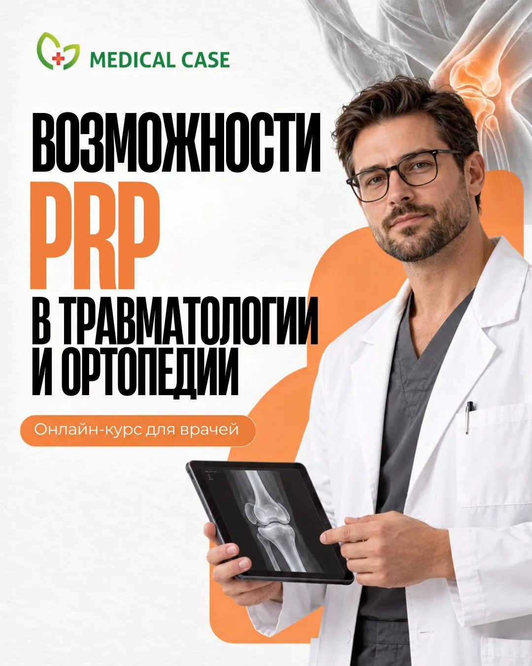 Готовы внедрить PRP в практику?