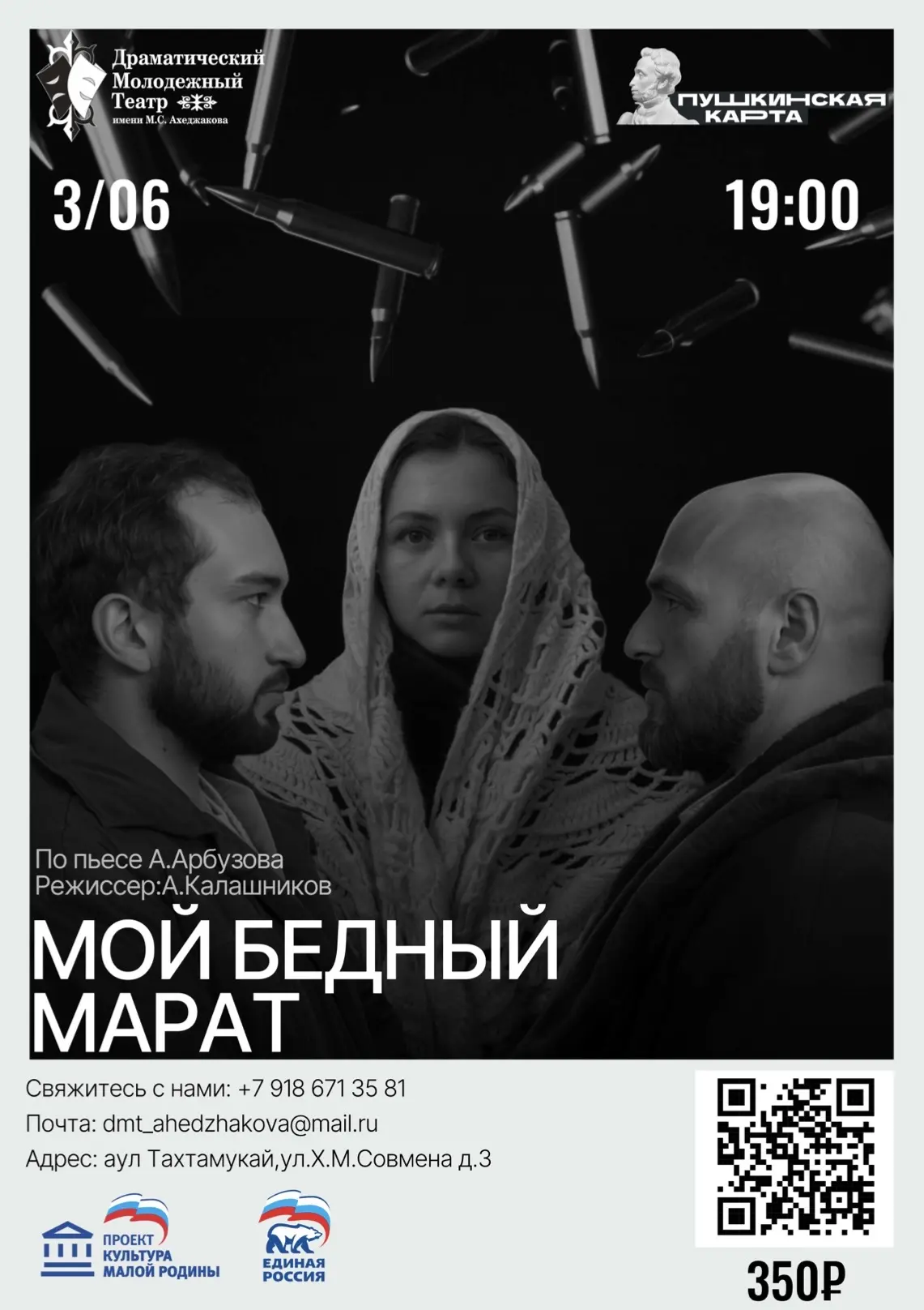 ⚡️⚡️⚡️Спектакль «Мой бедный Марат» пройдёт в Энеме⚡️⚡️⚡️