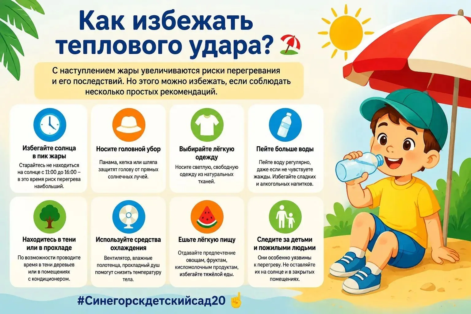 Как избежать теплового удара? ⛱

С наступлением жары увеличиваются риски перегревания и его последст