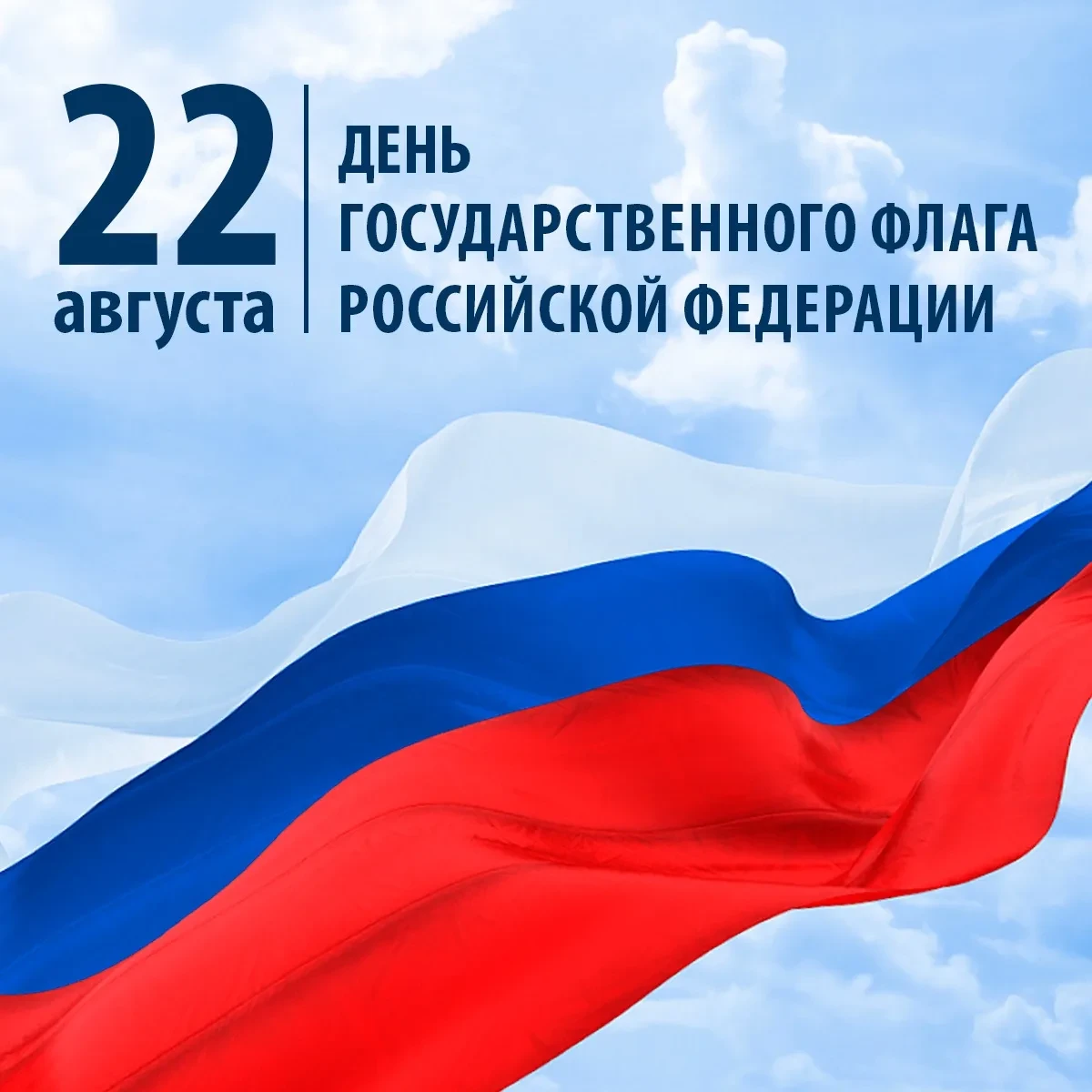 🇷🇺❤️ Поздравляем с Днём государственного флага России!