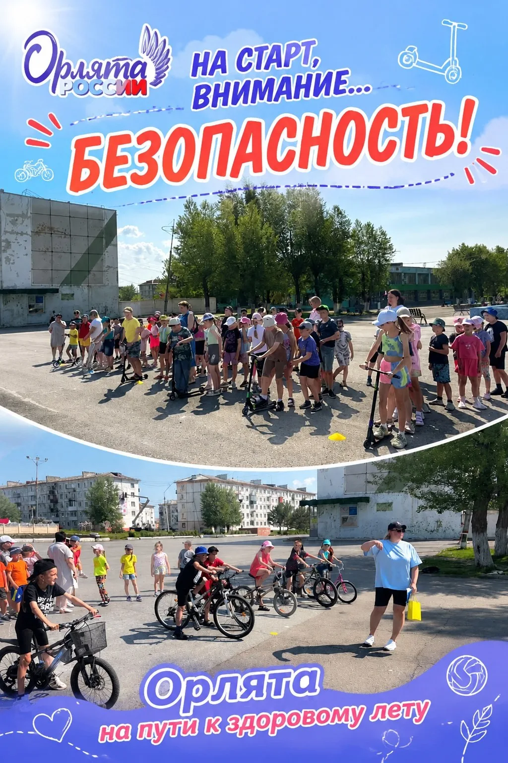 «На старт, внимание... БЕЗОПАСНОСТЬ! 🚦☀️ Орлята на пути к здоровому лету»

11 июня в нашем лагере «