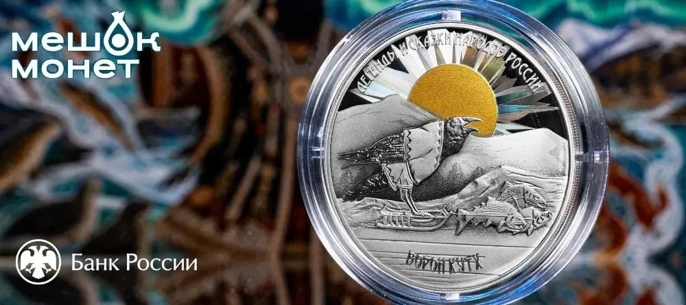 Россия: серебряная монета «Ворон Кутх» — мифология Камчатки 🐦‍⬛🌄