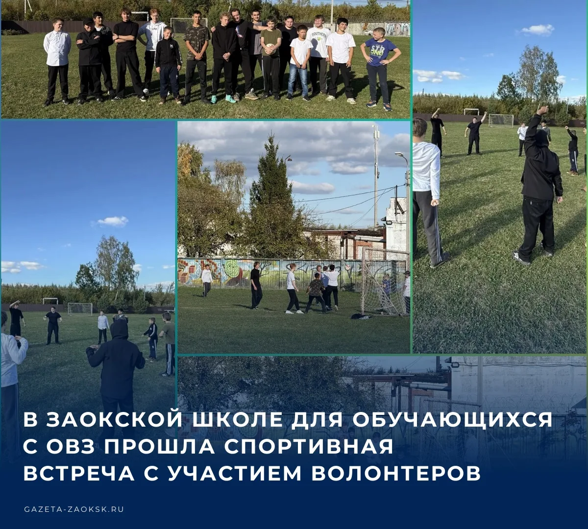 ❤️ Студенты-волонтеры из Заокского университета организовали спортивное занятие для уча...