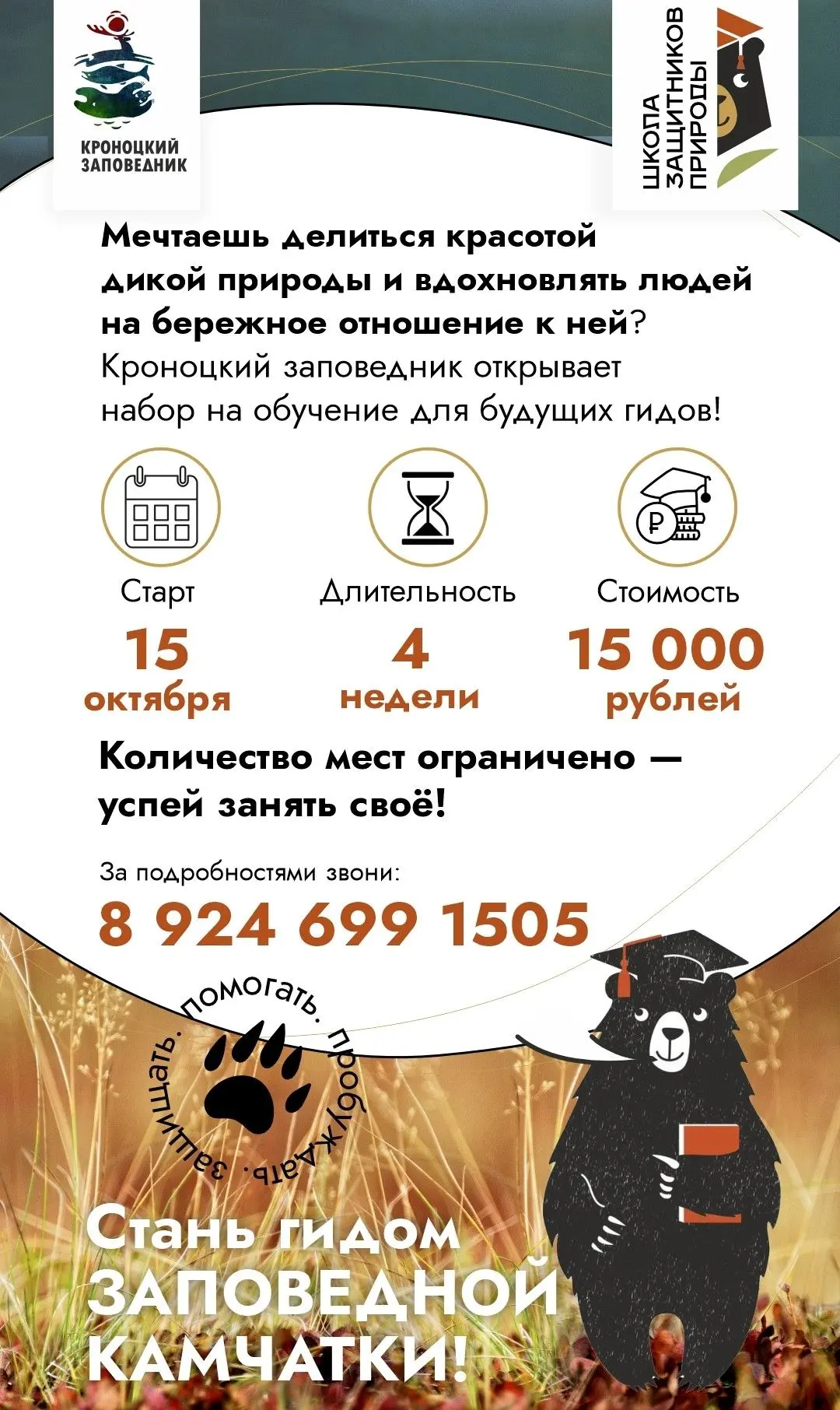 🎒 Стань гидом заповедной Камчатки!