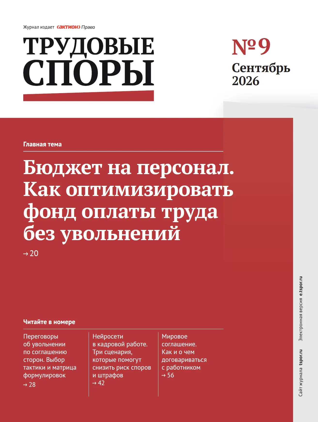 🍂 С началом осени и с новым номером журнала «Трудовые споры»!