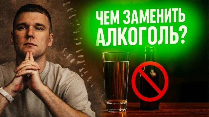 ⚡️ Чем заменить алкоголь?