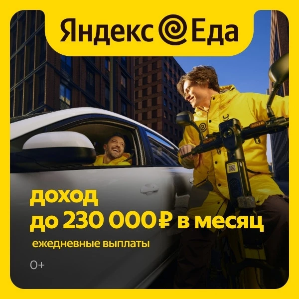 Партнер сервиса Яндекс Еда в поисках курьеров!