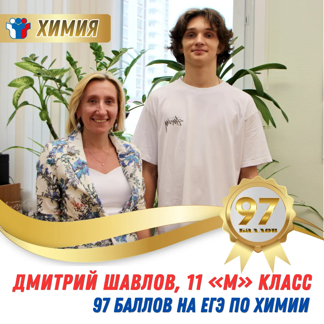 Поздравляем Дмитрия Шавлова, ученика 11-го медицинского класса, сдавшего ЕГЭ по химии н...