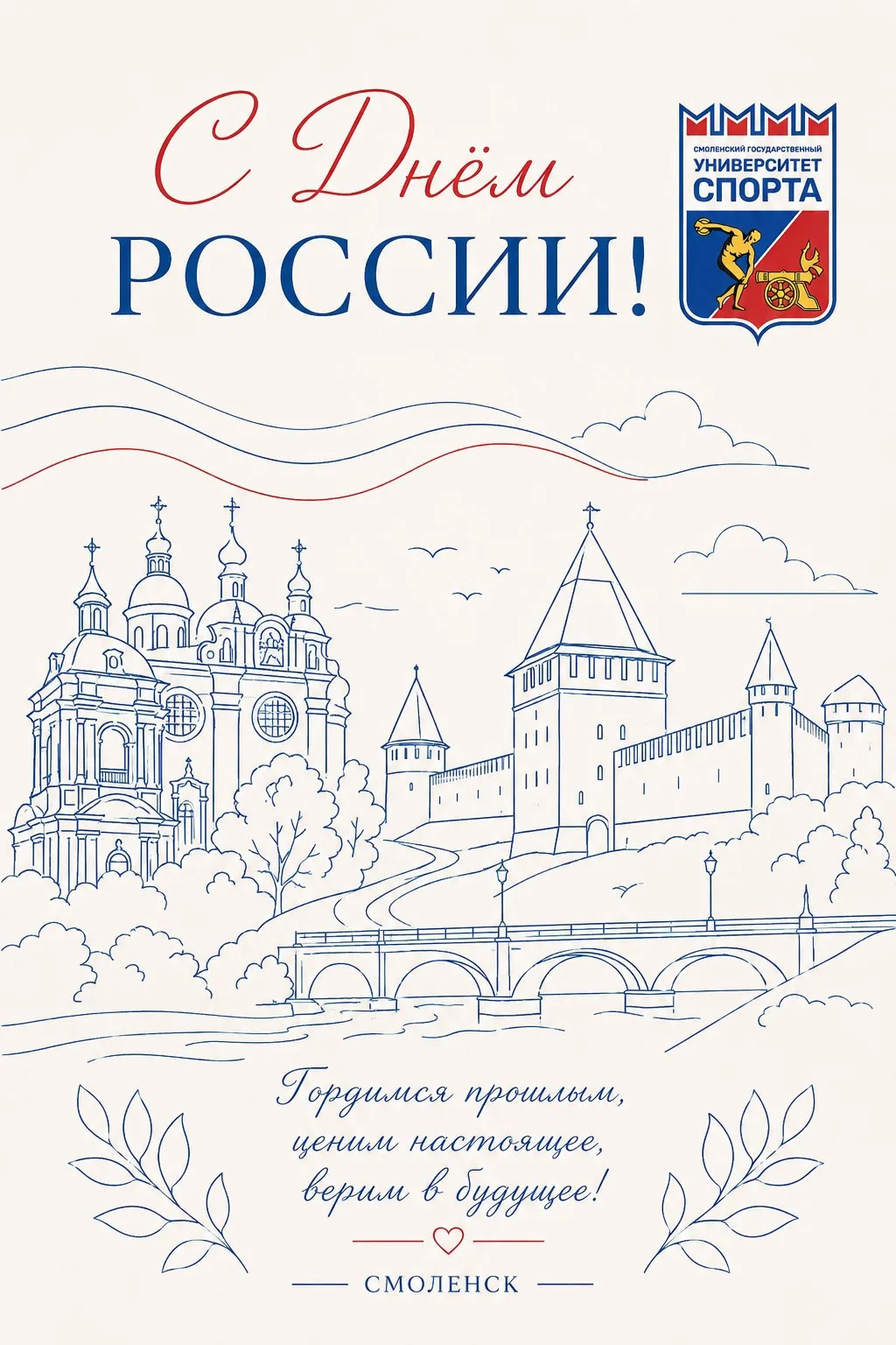 🇷🇺✨Поздравляем вас с Днём России! Этот день символизирует нашу единую страну, богатую историей, ку