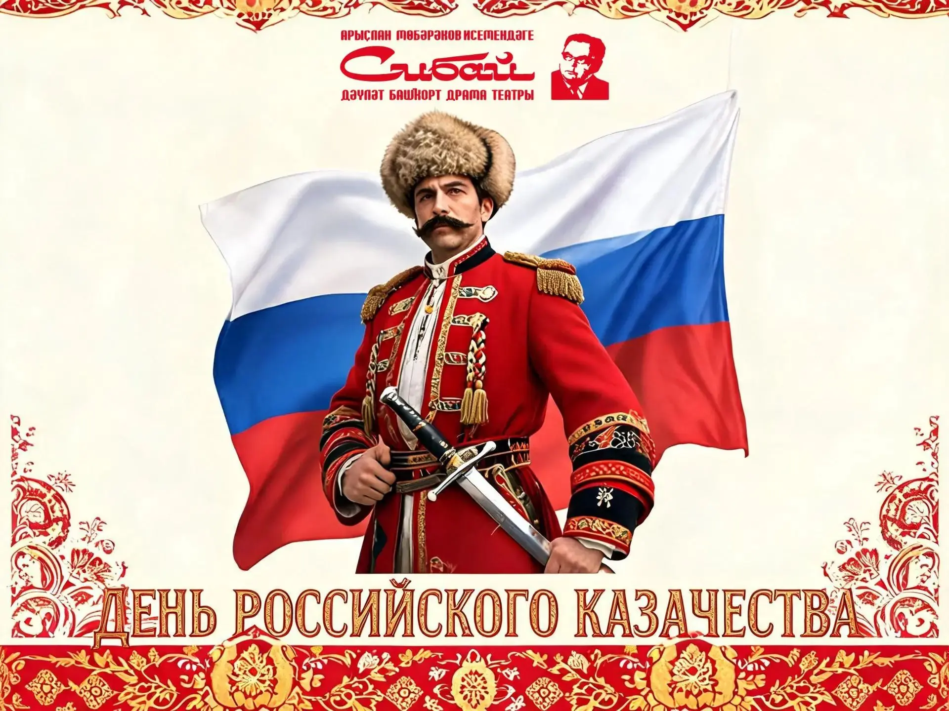 ✨ 1 сентябрь — Рәсәй казактары көнө. Был көндә беҙ казак йолаларының быуатлыҡ башланғыс...