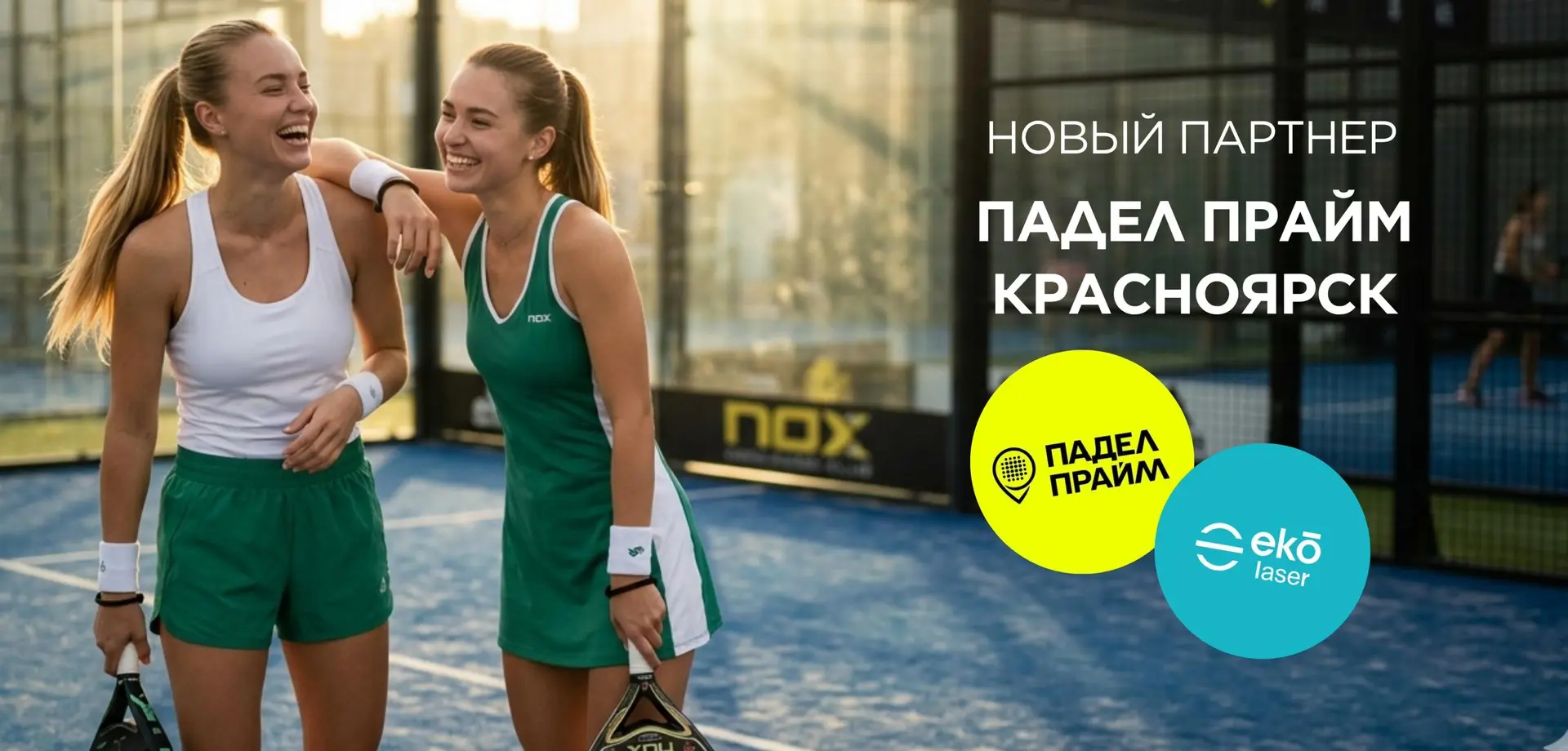 ⚡️ У нас новый партнёр — Падел Прайм Красноярск  падел-прайм.рф