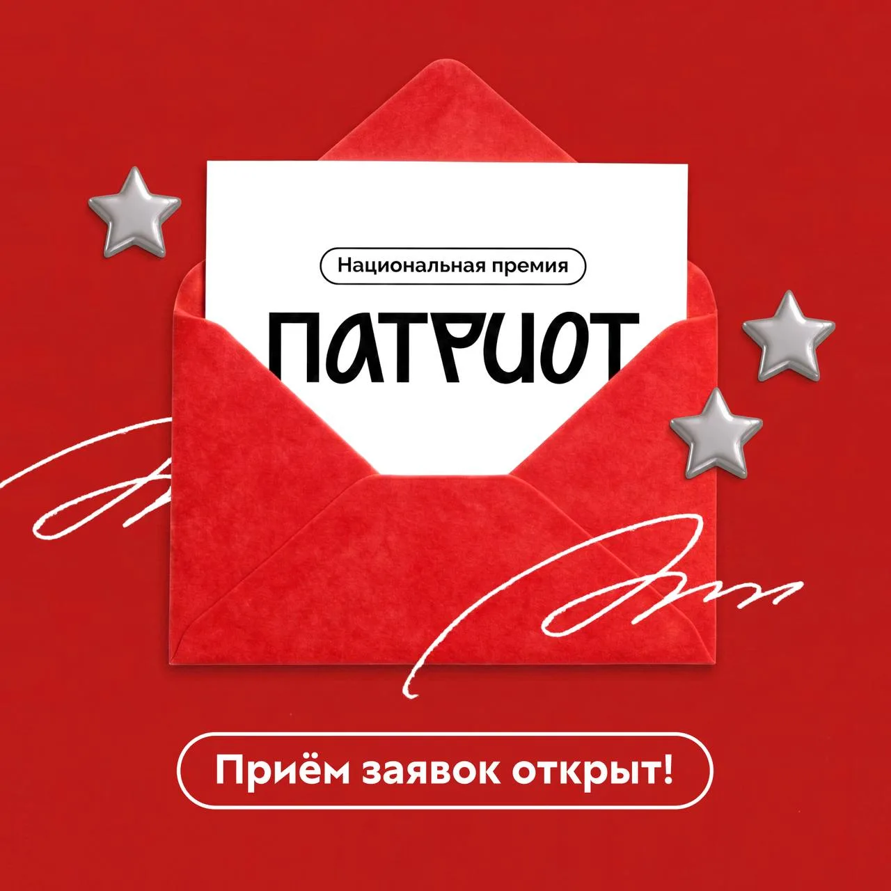 Открыт приём заявок на Национальную премию «Патриот» от Роспатриотцентра!