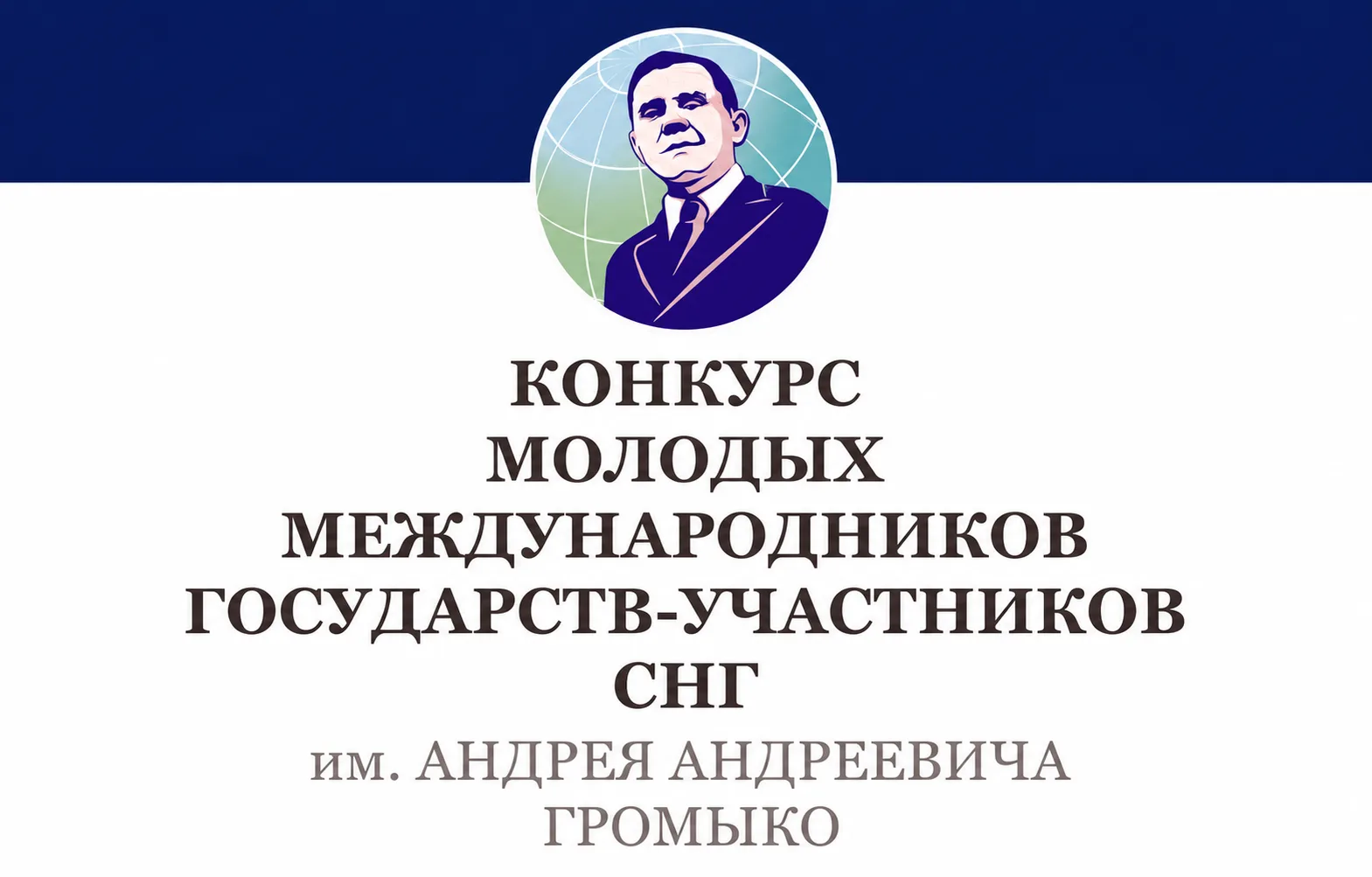 🔥 Открыта регистрация на Конкурс молодых международников СНГ имени А.А.Громыко