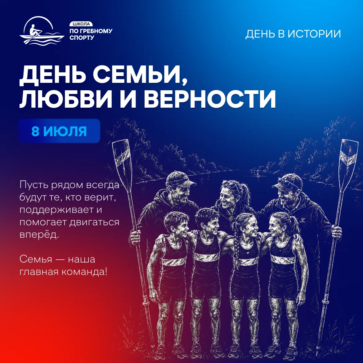 Семья - наша главная команда! 👨‍👩‍👧‍👦 

Сегодня отмечается День семьи, любви и верности — праздн