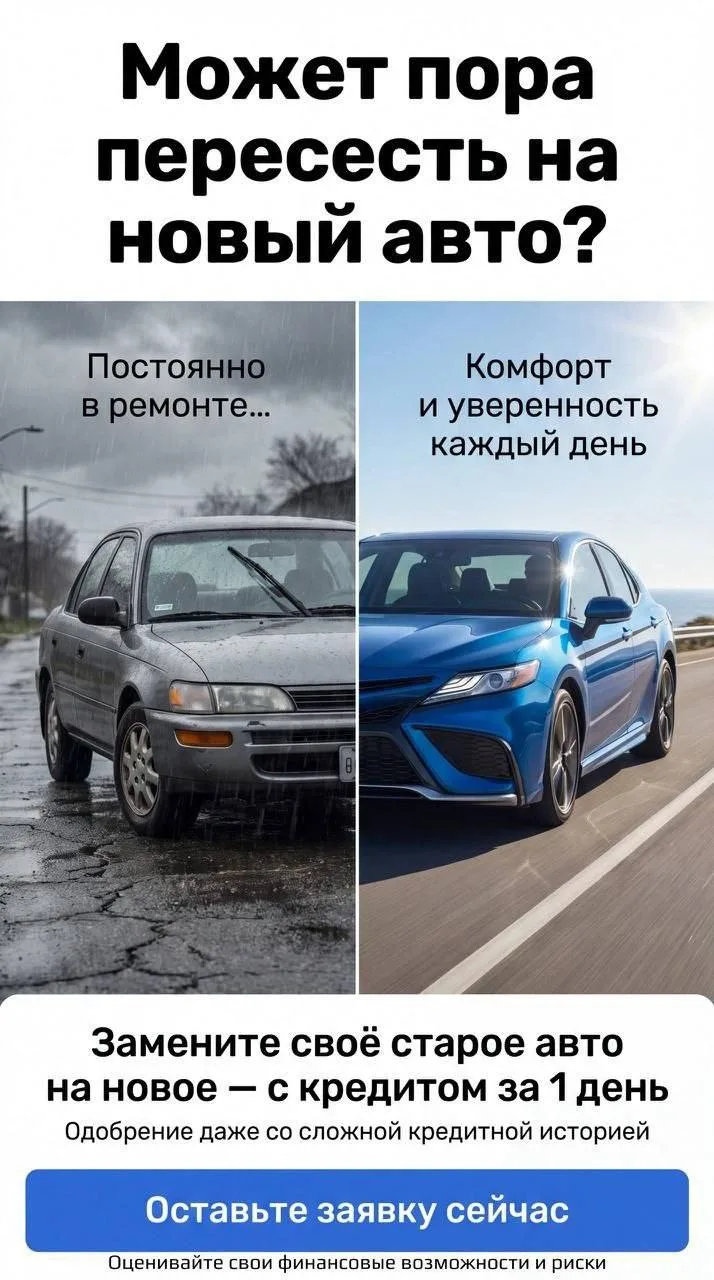 💳 Автомобиль в кредит — без ожидания, пока накопится вся сумма

Хотите пересесть на более свежий ав
