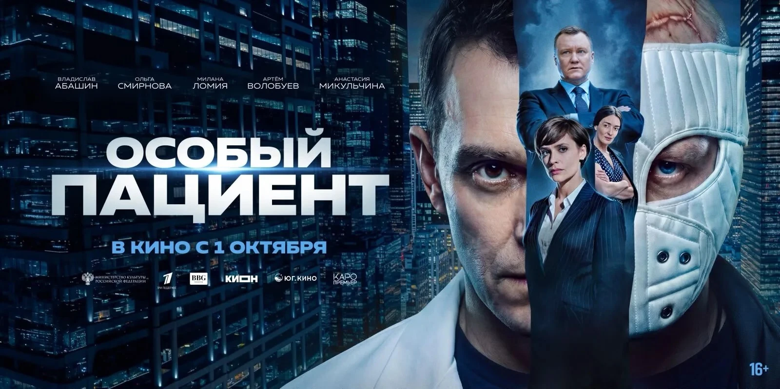 Фильм «Особый пациент» выйдет в российский прокат 1 октября. На экраны кинотеатров карт...