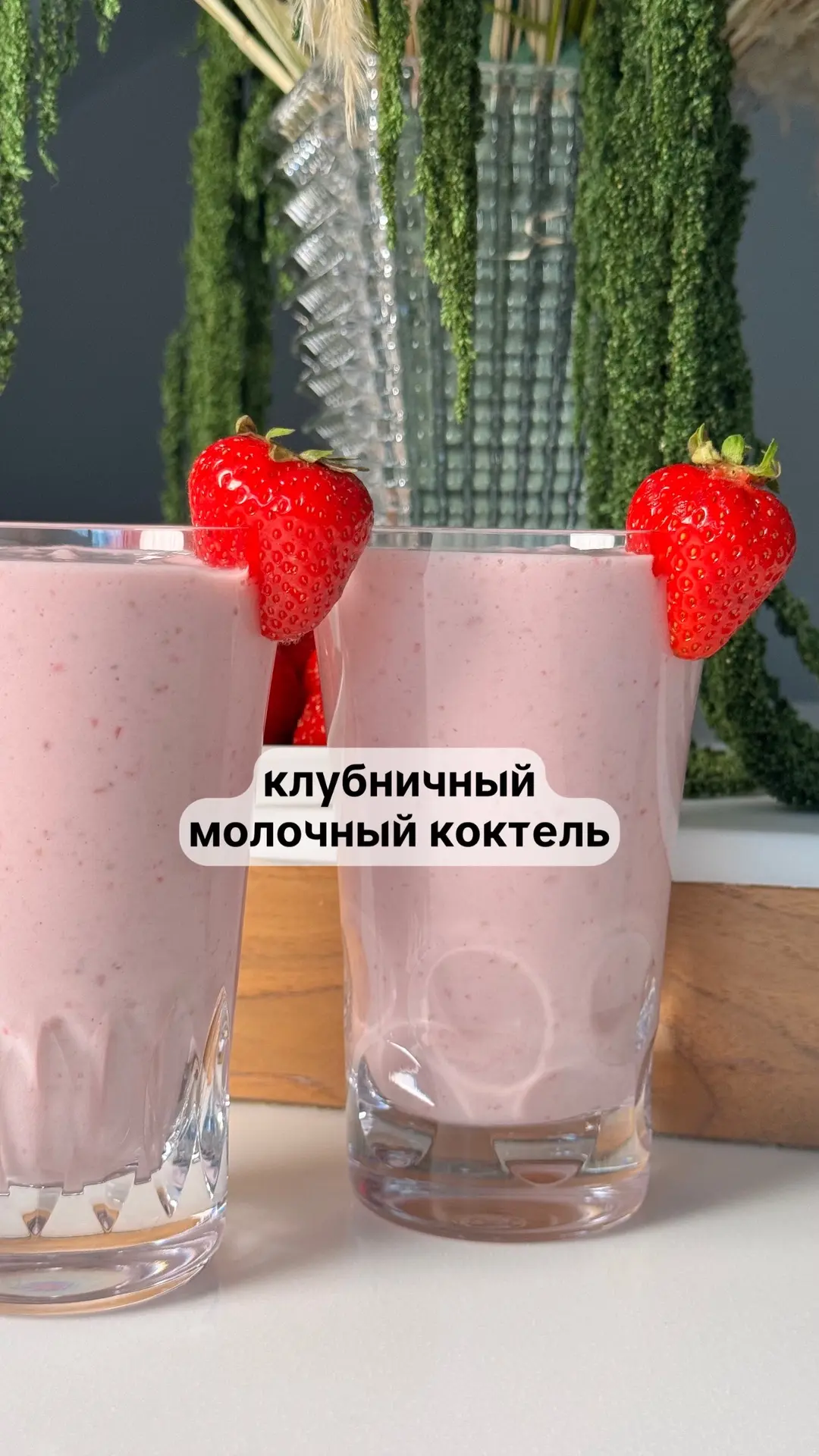 Клубничный молочный Коктейль🍓

・Мороженное 150 г
・Клубника - 300 г 
・Сгущенка - 35 г
・Молоко - 240 