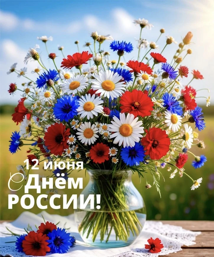 🇷🇺 ДЕНЬ РОССИИ 🇷🇺
Дорогие друзья, от всей души поздравляем вас с Днем России! Этот праздник напо