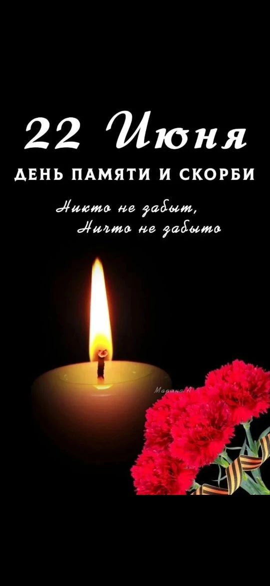 🕯️22 июня — День памяти и скорби🕯️

Сегодня мы вспоминаем о начале Великой Отечественной войны — о