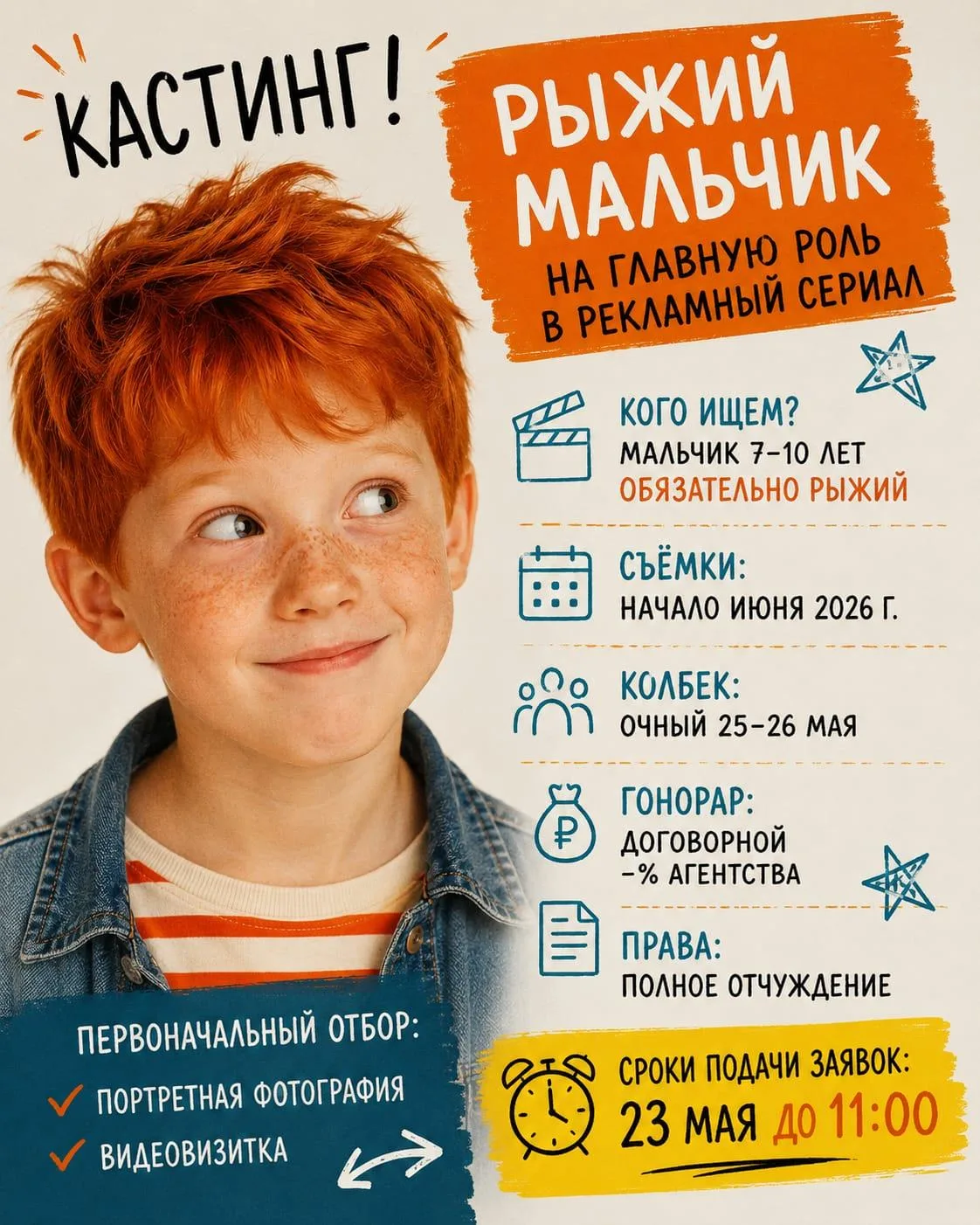 🚨 МОСКВА | ИЩУТ РЫЖЕГО МАЛЬЧИКА В РЕКЛАМНЫЙ ПРОЕКТ
Стартует кастинг на одну из центральных ролей в 